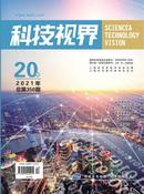科技视界杂志投稿