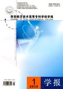 西安航空技术高等专科学校学报杂志投稿
