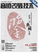 音响改装技术杂志投稿