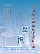 河北能源职业技术学院学报杂志投稿