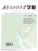 内蒙古财经大学学报杂志投稿