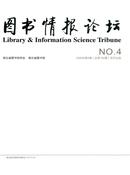 图书情报论坛杂志投稿