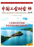 中国工会财会杂志投稿