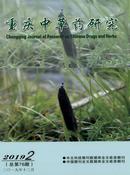 重庆中草药研究杂志投稿