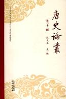 唐史论丛杂志投稿