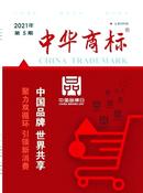 中华商标杂志投稿