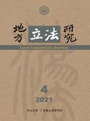 地方立法研究杂志投稿