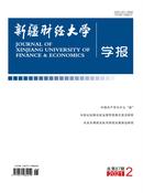 新疆财经大学学报杂志投稿