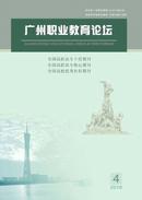 广州职业教育论坛杂志投稿