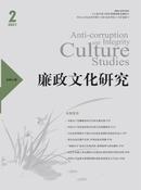 廉政文化研究杂志投稿