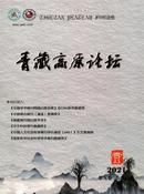 青藏高原论坛杂志投稿