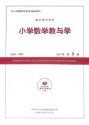 小学数学教与学杂志投稿