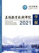 益阳职业技术学院学报杂志投稿