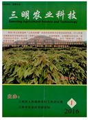 三明农业科技杂志投稿