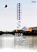 福建商业高等专科学校学报杂志投稿
