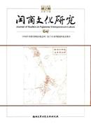 闽商文化研究杂志投稿