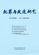 犯罪与改造研究杂志投稿