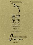 藏学学刊杂志投稿