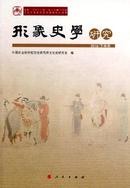 形象史学研究杂志投稿