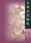 三峡文化研究杂志投稿