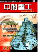 中船重工杂志投稿