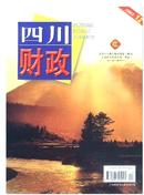 四川财政杂志投稿