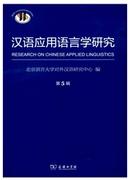 汉语应用语言学研究杂志投稿