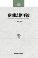 欧洲法律评论杂志投稿