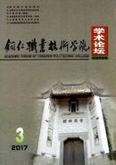 铜仁职业技术学院学术论坛杂志投稿