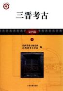 三晋考古杂志投稿