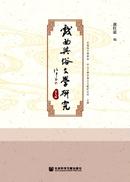戏曲与俗文学研究杂志投稿
