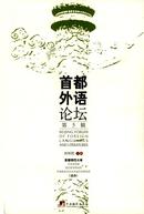 首都外语论坛杂志投稿
