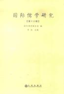 国际儒学研究杂志投稿