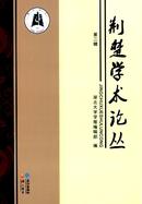 荆楚学术论丛杂志投稿