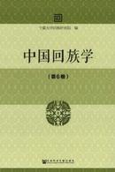 中国回族学杂志投稿