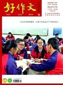 好作文杂志投稿