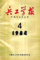 中国兵工学报杂志投稿