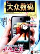 大众数码杂志投稿