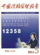 中国价格监督检查杂志投稿
