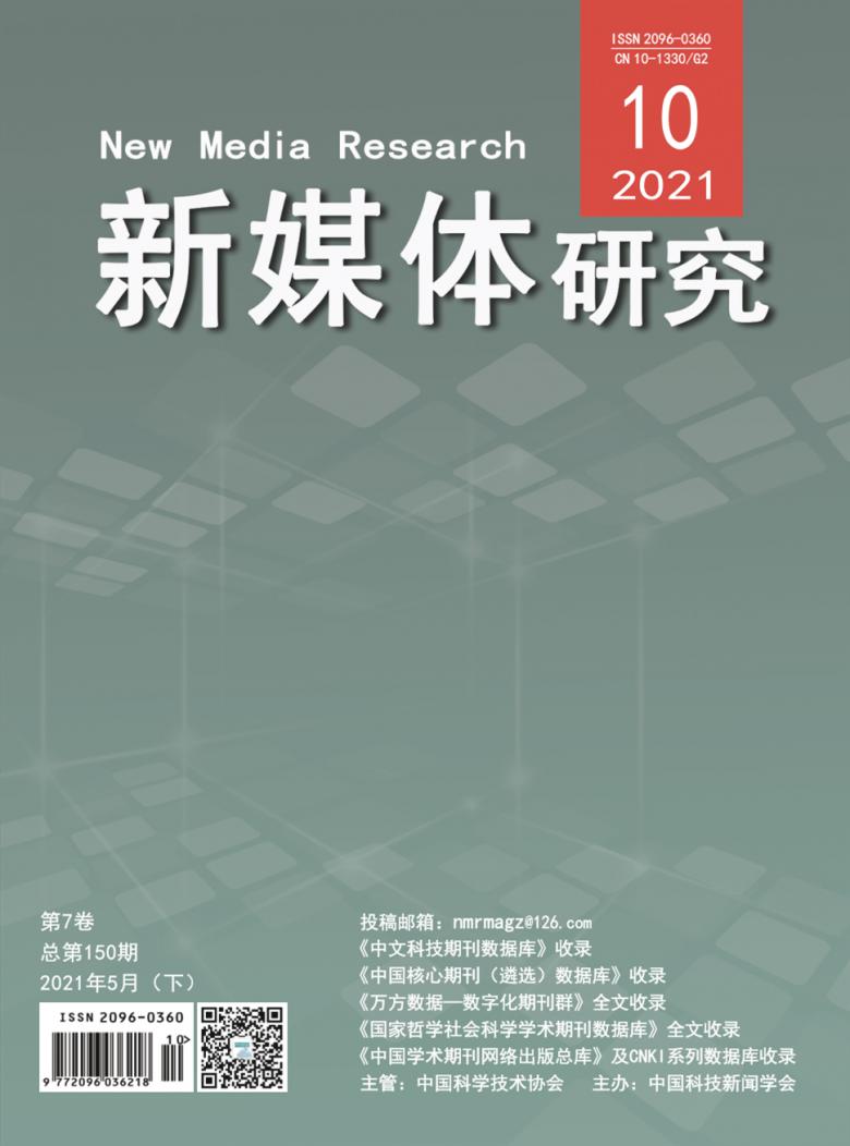 新媒体研究杂志