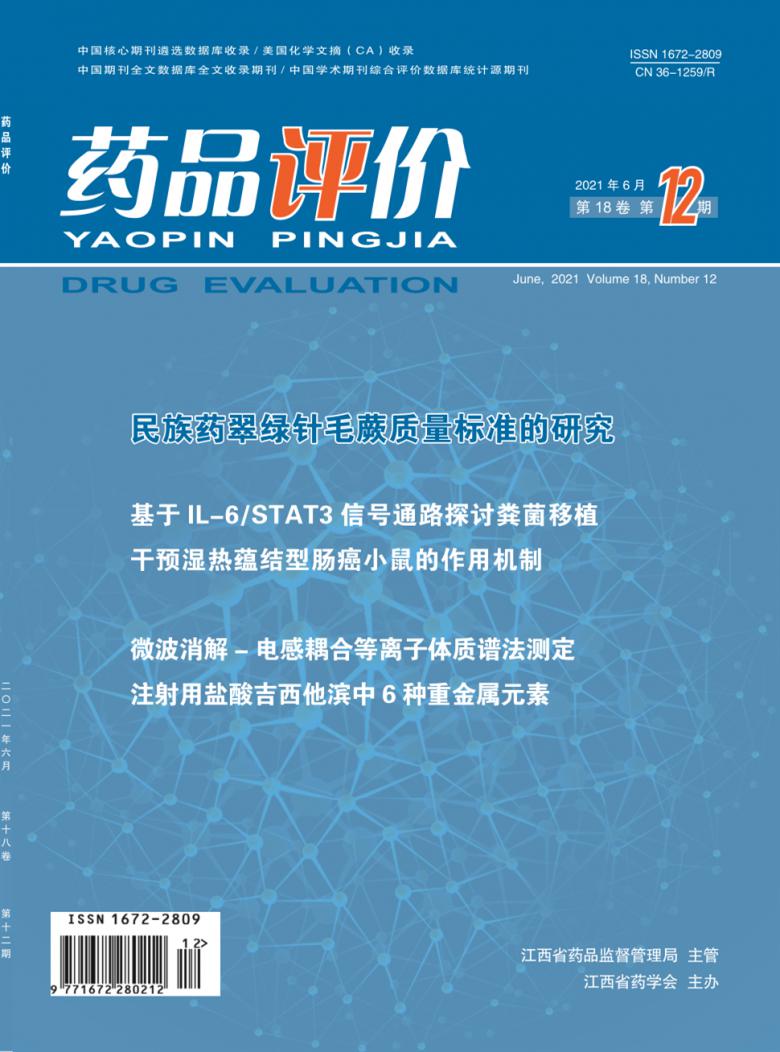 药品评价杂志