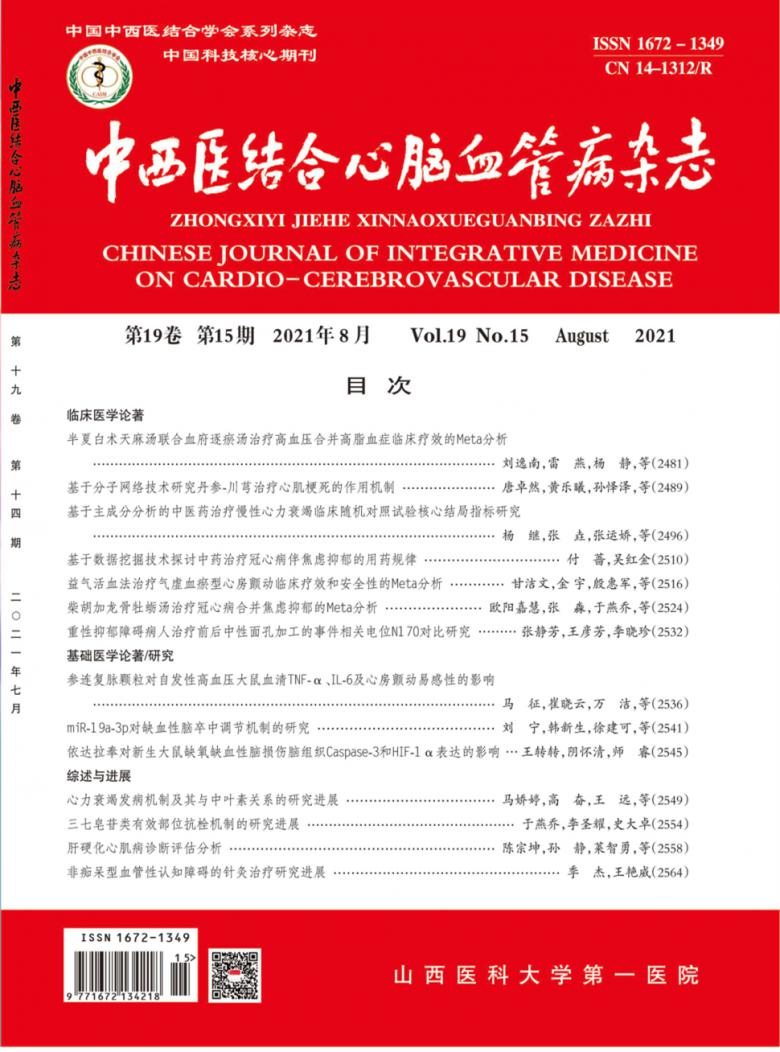 中西医结合心脑血管病杂志