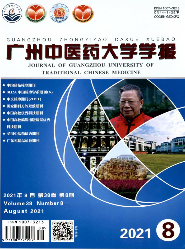 广州中医药大学学报杂志