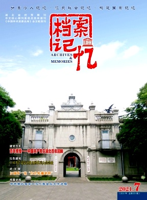 档案记忆杂志
