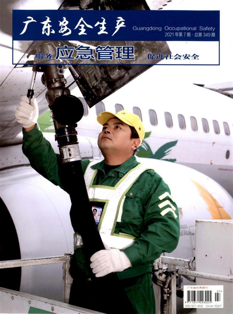 广东安全生产杂志
