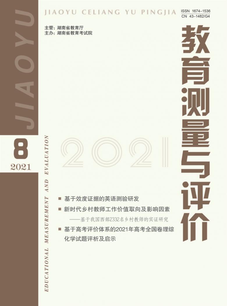 教育测量与评价杂志