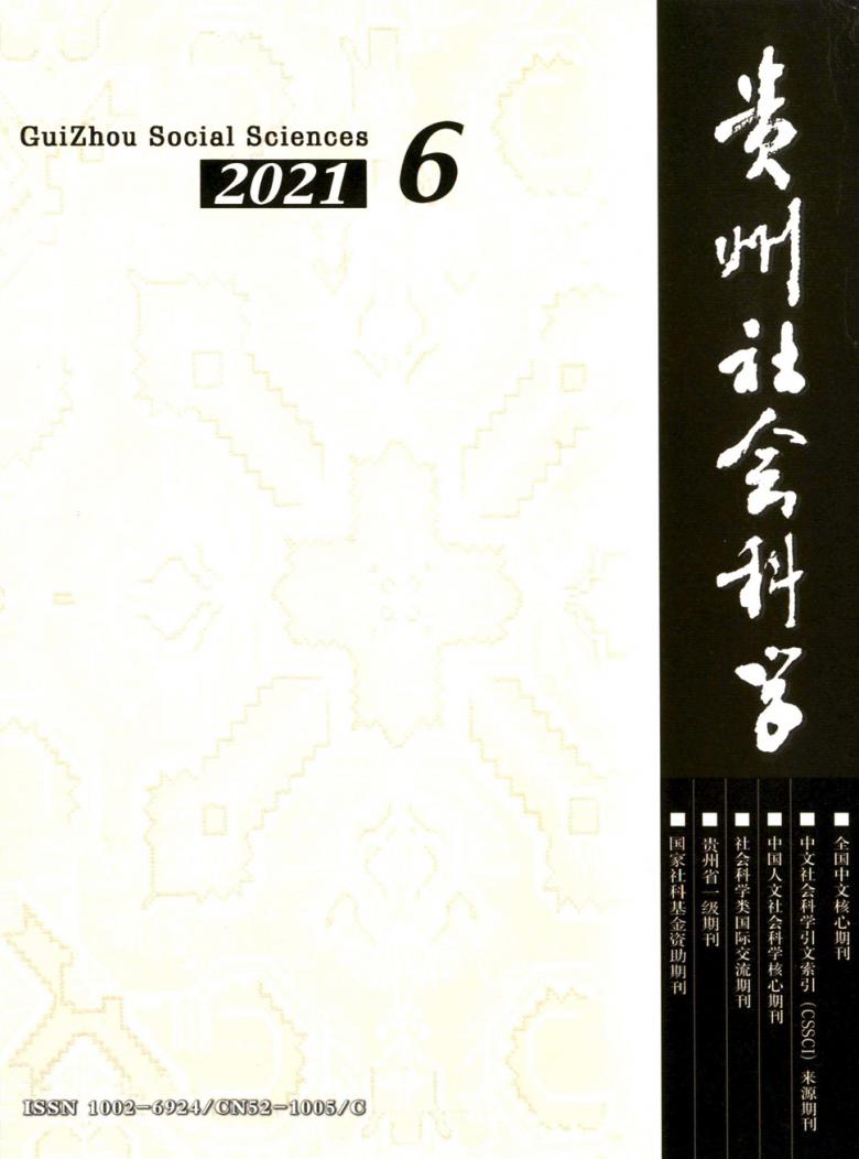 贵州社会科学杂志