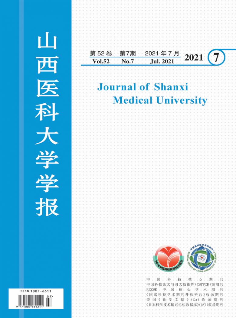 山西医科大学学报杂志