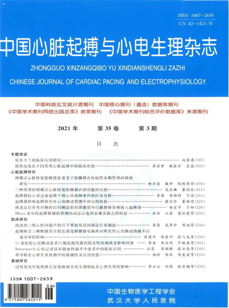 中国心脏起搏与心电生理杂志