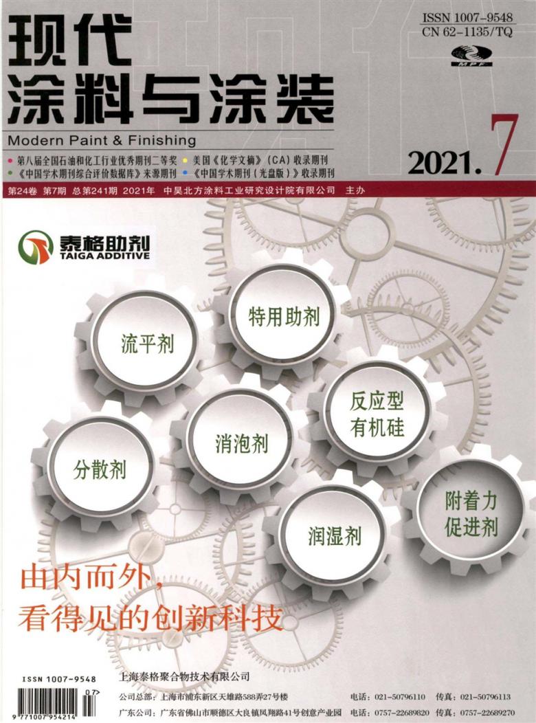 现代涂料与涂装杂志